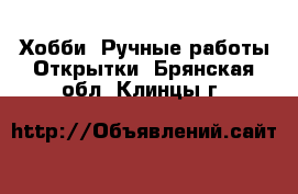 Хобби. Ручные работы Открытки. Брянская обл.,Клинцы г.